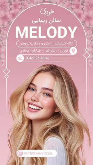 استوری حرفه ای برای سالن آرایش و میکاپ عروس با قالب های لوکس و زنانه